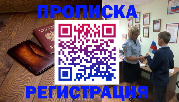 прописка ребенка в Ступино